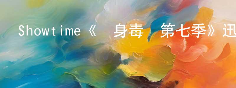 陳良的動漫綜藝大全,Showtime《單身毒媽第七季》迅雷下載/在線觀看/百度云-都市/情感-美劇天堂
